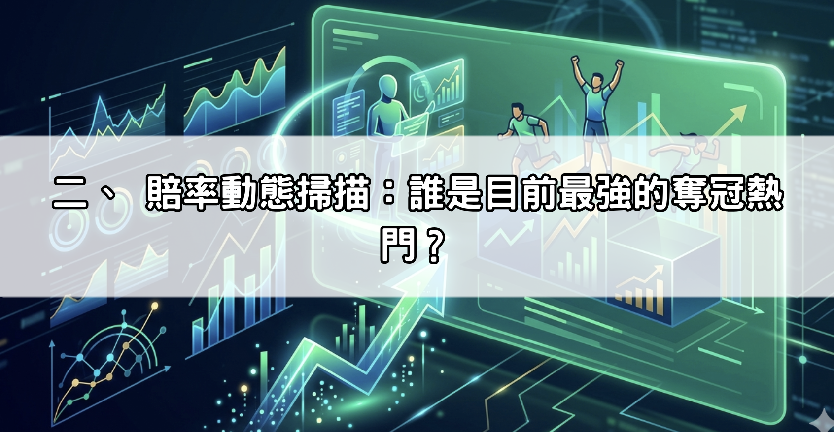 二、 賠率動態掃描：誰是目前最強的奪冠熱門？